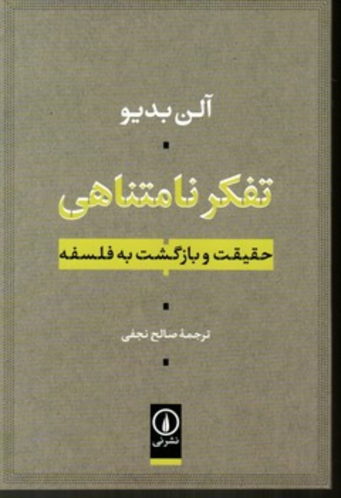 تصویر  تفکر نامتناهی (رقعی-شمیز)